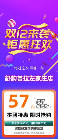 普拉提拼团满血版双12活动配图海报