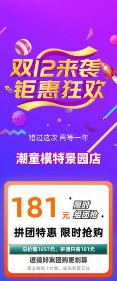 少儿模特拼团无阶梯团双12活动配图海报