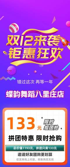 少儿舞蹈拼团满血版双12活动配图海报