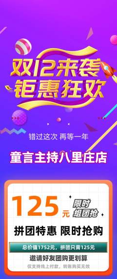 少儿主持拼团满血版双12活动配图海报