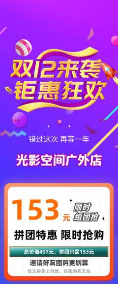 私人影院拼团满血版双12活动配图海报