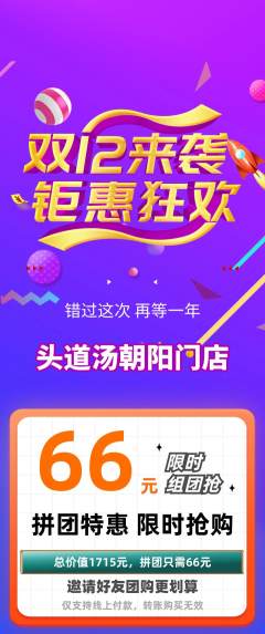 头道汤拼团满血版双12活动配图海报