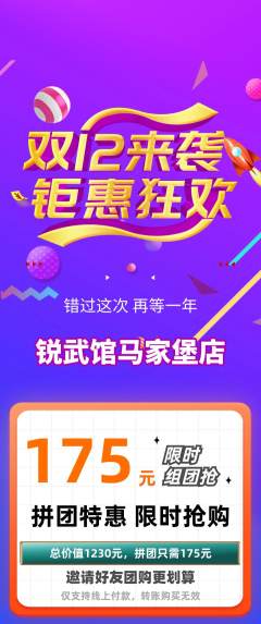 跆拳道拼团无阶梯团双12活动配图海报