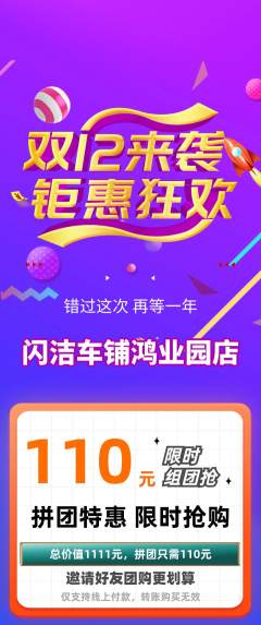 洗车拼团价格阶梯团双12活动配图海报