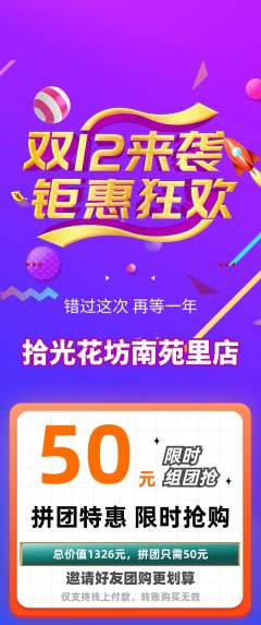 鲜花店拼团无阶梯团双12活动配图海报