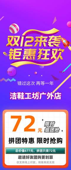 洗衣洗鞋拼团商品阶梯团双12活动配图海报