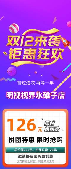 眼镜店拼团商品阶梯团双12活动配图海报