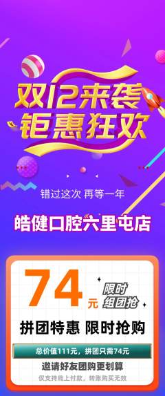 牙科口腔拼团商品阶梯团双12活动配图海报