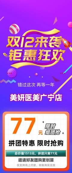 医疗美容拼团商品阶梯团双12活动配图海报