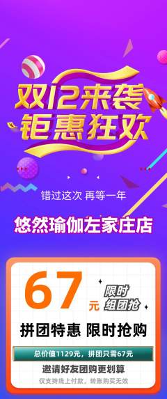 瑜伽拼团价格阶梯团双12活动配图海报