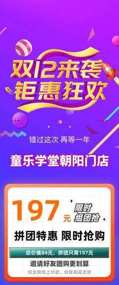 早教拼团无阶梯团双12活动配图海报