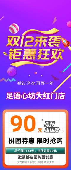足浴拼团满血版双12活动配图海报