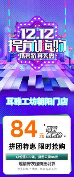 采耳拼团价格阶梯团双12活动配图海报