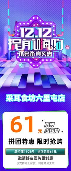 采耳拼团商品阶梯团双12活动配图海报