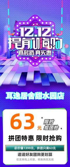 采耳拼团无阶梯团双12活动配图海报
