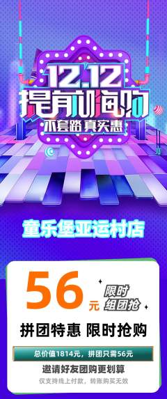 儿童乐园拼团满血版双12活动配图海报