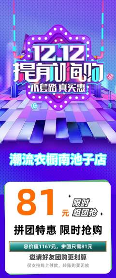 服饰鞋帽拼团无阶梯团双12活动配图海报