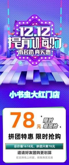 绘本馆拼团无阶梯团双12活动配图海报