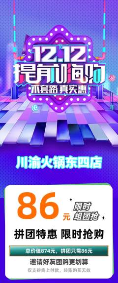火锅拼团价格阶梯团双12活动配图海报