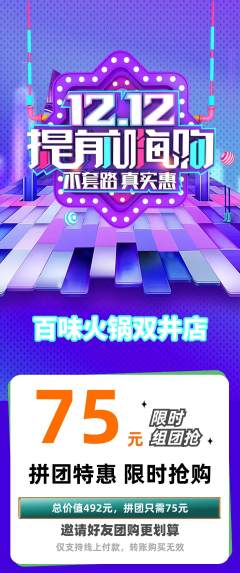 火锅拼团商品阶梯团双12活动配图海报