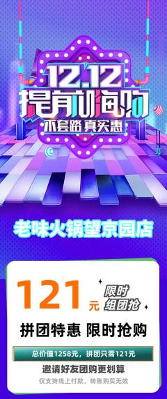 火锅拼团无阶梯团双12活动配图海报