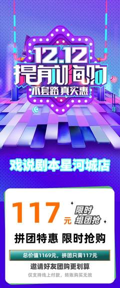 剧本杀拼团满血版双12活动配图海报