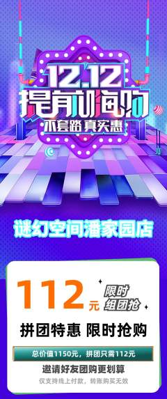 剧本杀拼团商品阶梯团双12活动配图海报