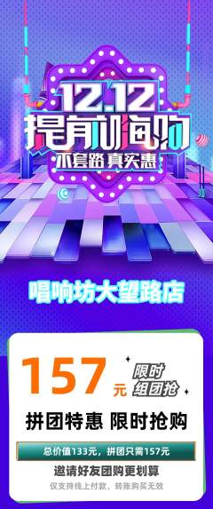 KTV拼团价格阶梯团双12活动配图海报
