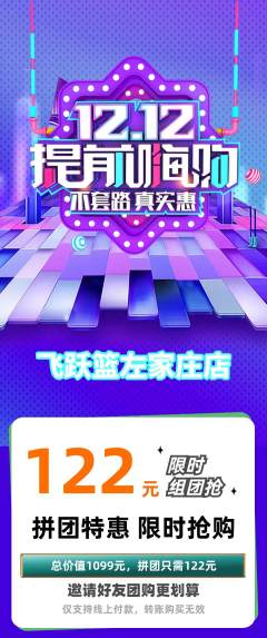 篮球馆拼团无阶梯团双12活动配图海报