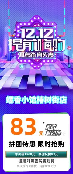 螺蛳粉拼团商品阶梯团双12活动配图海报