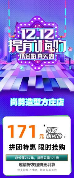 美发拼团价格阶梯团双12活动配图海报