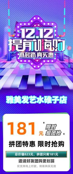 美发拼团商品阶梯团双12活动配图海报
