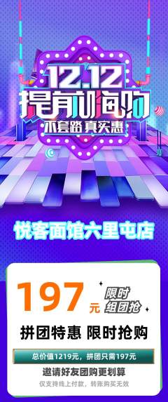 面馆拼团无阶梯团双12活动配图海报