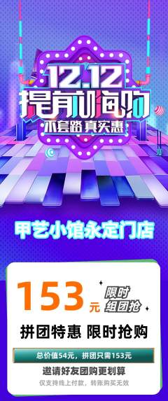美甲拼团无阶梯团双12活动配图海报