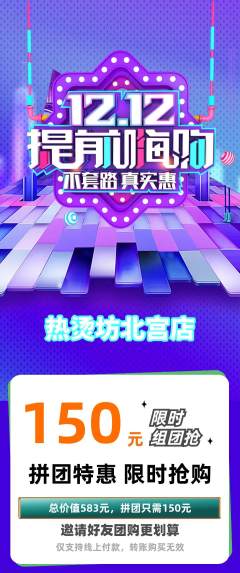 麻辣烫拼团满血版双12活动配图海报