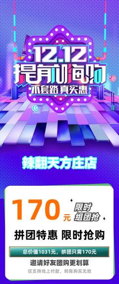 麻辣烫拼团价格阶梯团双12活动配图海报