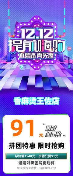 麻辣烫拼团无阶梯团双12活动配图海报