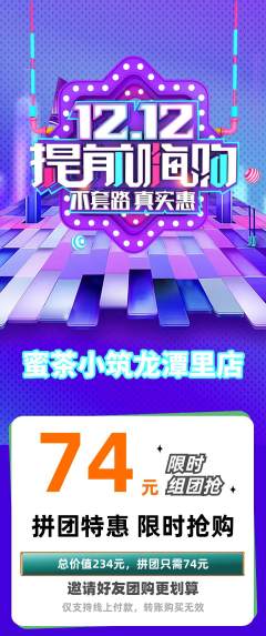 奶茶拼团商品阶梯团双12活动配图海报