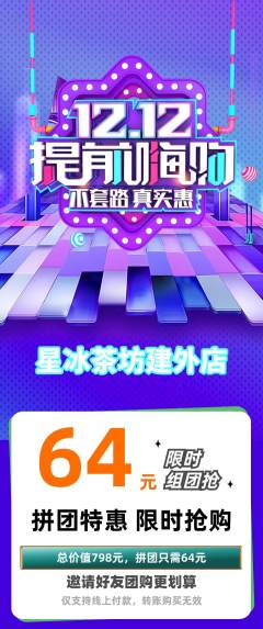 奶茶拼团无阶梯团双12活动配图海报