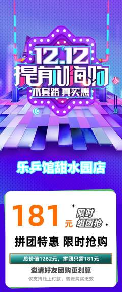 乒乓球馆拼团价格阶梯团双12活动配图海报
