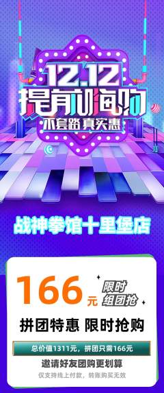 拳击格斗拼团商品阶梯团双12活动配图海报