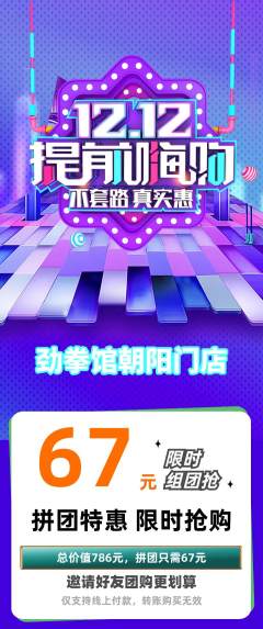 拳击格斗拼团无阶梯团双12活动配图海报