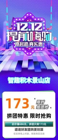 少儿乐高拼团满血版双12活动配图海报