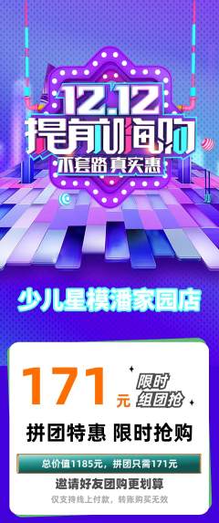 少儿模特拼团价格阶梯团双12活动配图海报