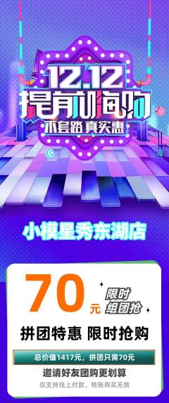 少儿模特拼团无阶梯团双12活动配图海报