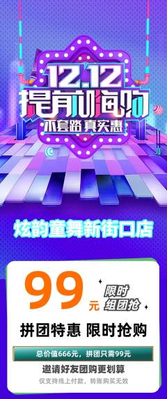 少儿舞蹈拼团价格阶梯团双12活动配图海报
