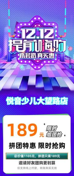 少儿乐器拼团无阶梯团双12活动配图海报