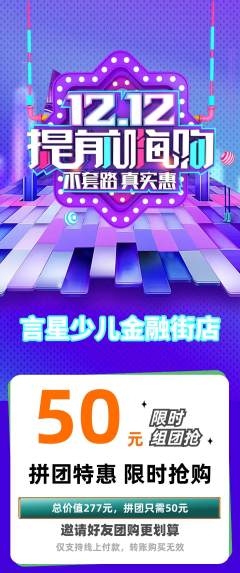 少儿主持拼团无阶梯团双12活动配图海报