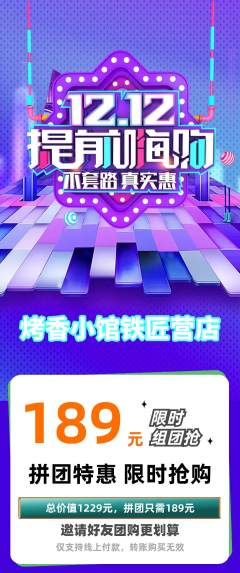 烧烤拼团商品阶梯团双12活动配图海报