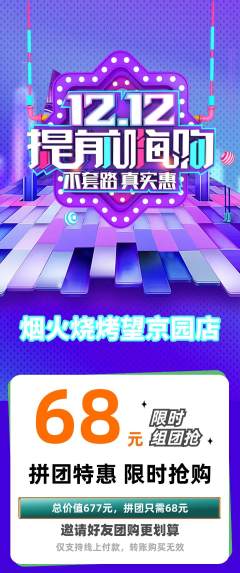 烧烤拼团无阶梯团双12活动配图海报